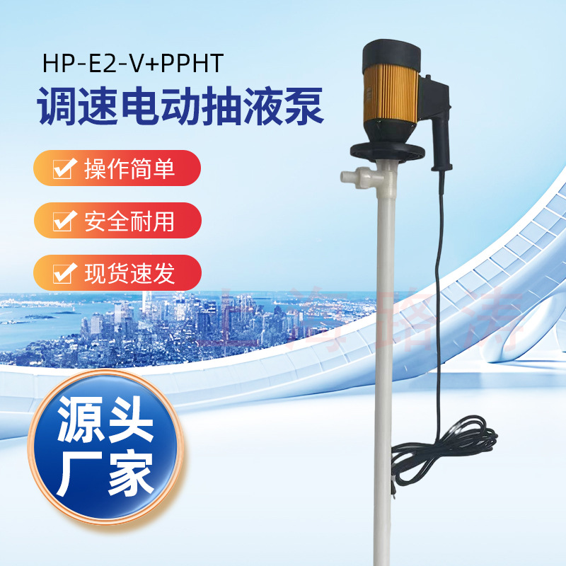 HD-E2-V+PPHT-1500可调速手提式油桶泵路涛化工插桶泵电动抽液泵