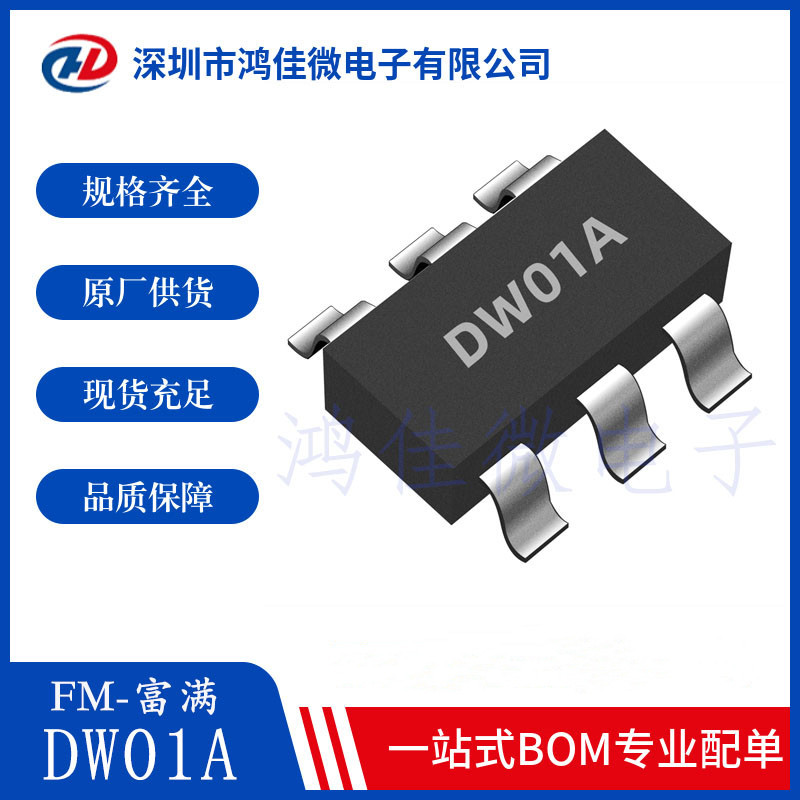 富满DW01A DW01AC 封装SOT23-6 单节可充电锂电池保护芯片IC