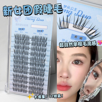 女团爱豆系列假睫毛书女自然仿真三部曲单簇分段式自粘新手卷翘