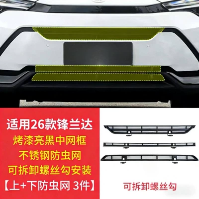 Cover, Special Accessories Modification, Automobile anti-insect net - suitable-for-26-fenglanda-models-glossy-black-model-upper-lower-insect-net-3-piece-set-glossy-black