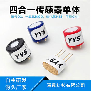 Four-in-one gas detection module monomer oxygen O2 hydrogen sulfide carbon monoxide CO combustible gas sensor