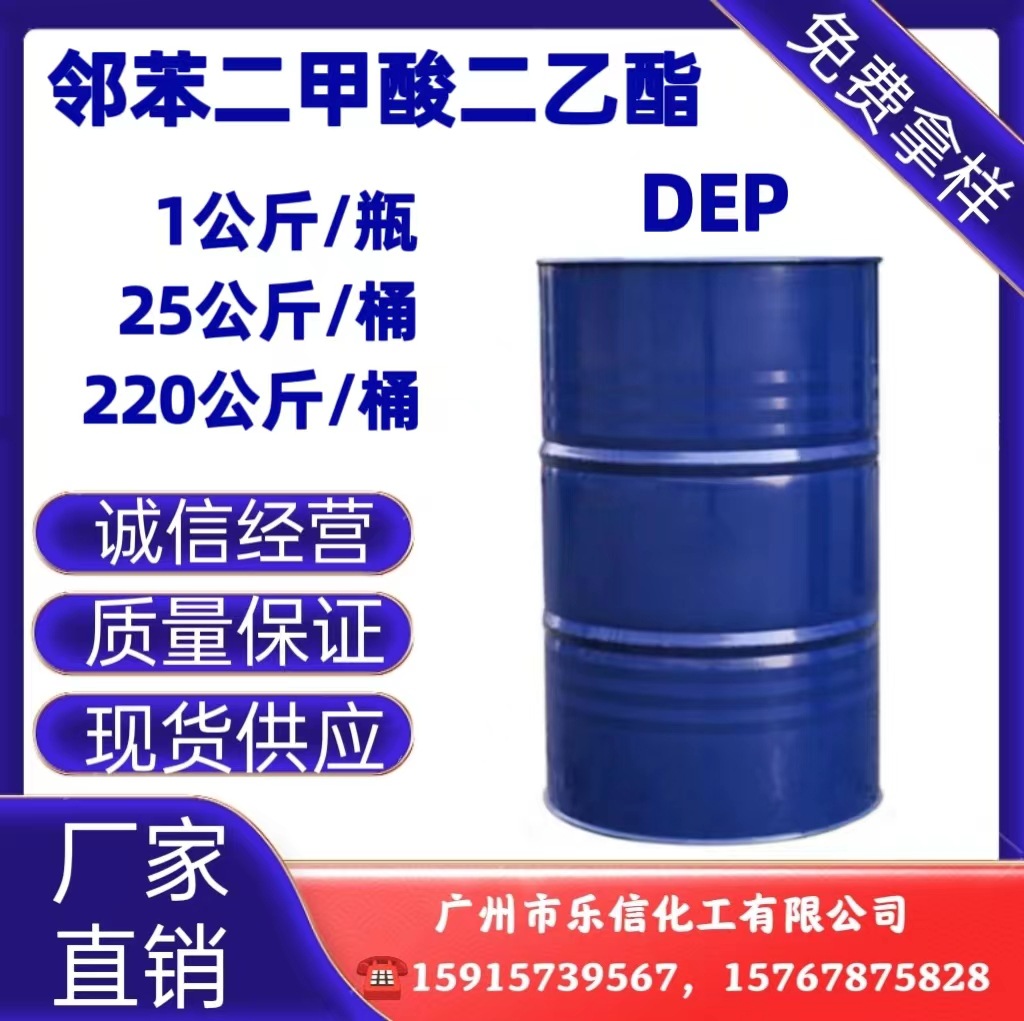 邻苯二甲酸二乙酯 DEP 酞酸乙酯 增塑剂 定香剂