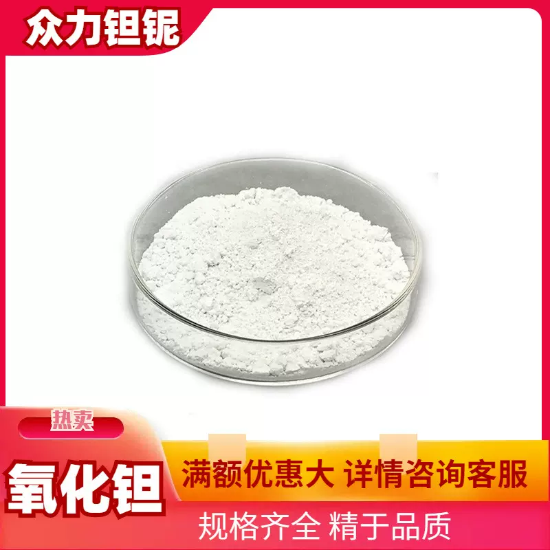 优级品微纳米级超细五氧化二钽粉体高纯度陶瓷工业用粉状材料