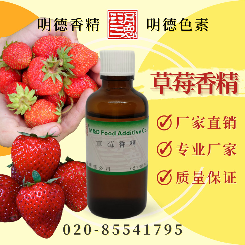 草莓香精 MF-82086 |草莓酱熟草莓风味食品级液体水溶性食用香精