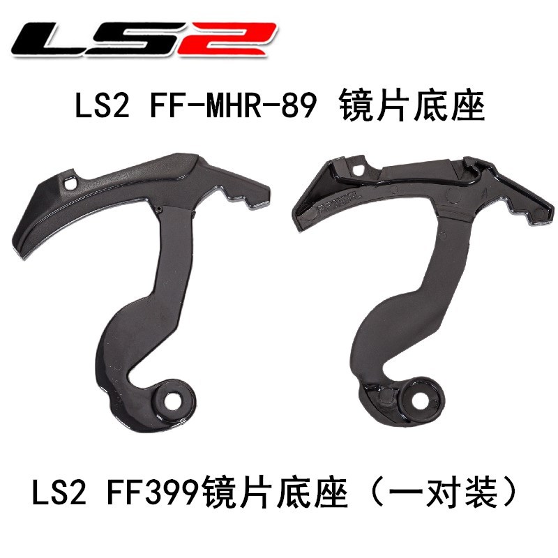 LS2 helmet FF399 helmet lens base with mortise and tenon rear flip helmet lens base