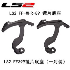 LS2 helmet FF399 helmet lens base with mortise and tenon rear flip helmet lens base