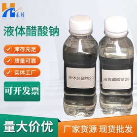 【液体醋酸钠】现货20%25%新型复合碳源醋酸钠国标污水培菌醋酸钠