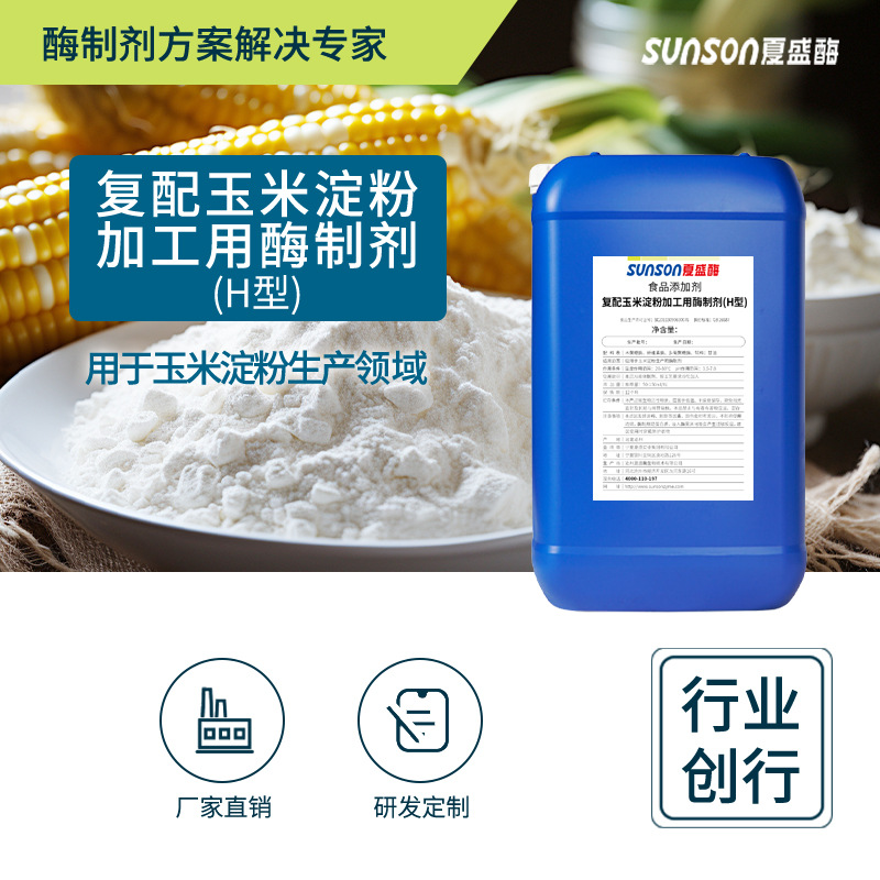 夏盛 玉米淀粉用酶制剂H型 食品级添加剂 蛋白分离酶制剂
