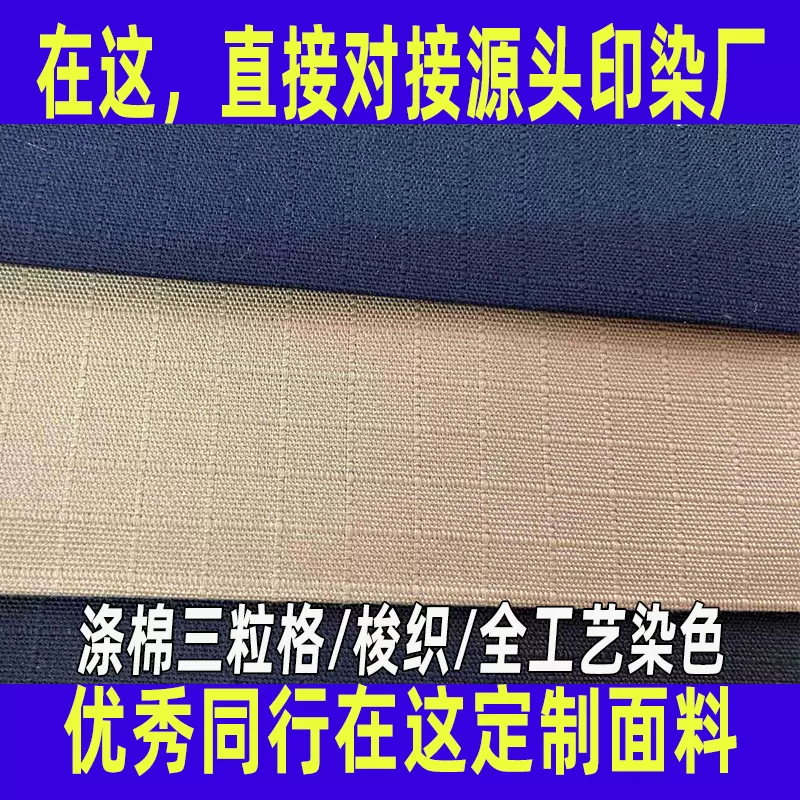防撕裂面料加工全工艺染色涤棉三粒格布料耐磨保安作训服工装面料
