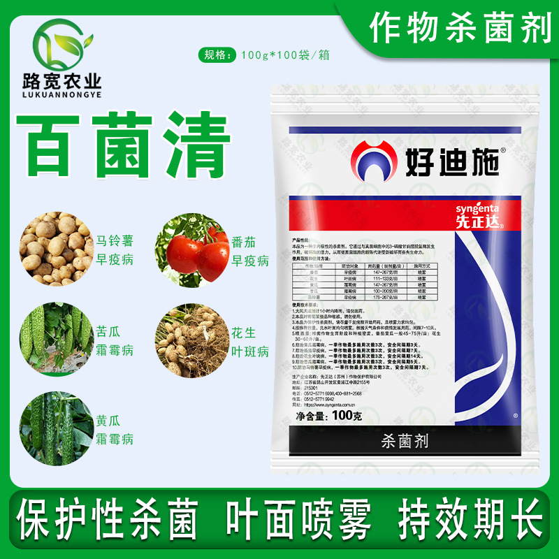先正达 好迪施75%百菌清蔬菜花卉早疫叶斑病霜霉病农药杀菌剂100g