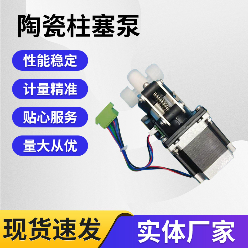 陶瓷柱塞计量泵灌装无阀微型点滴泵微量旋转式小流量微调高精度