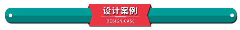 4.2设计案例.jpg