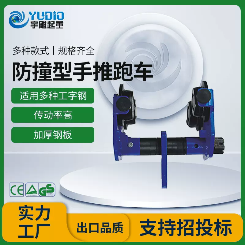 宇雕定制防撞型手推跑车一吨2t3T起重葫芦工字钢单轨行车手拉葫芦