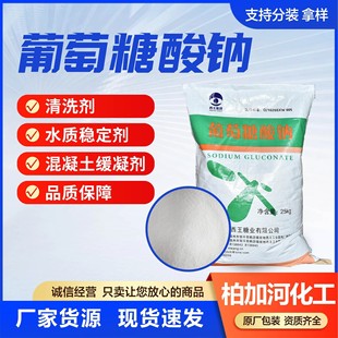 Spot Sodium Gluconate Concrete Additive Construction Water Reducer Descaling Cleaning Agent Sodium Gluconate