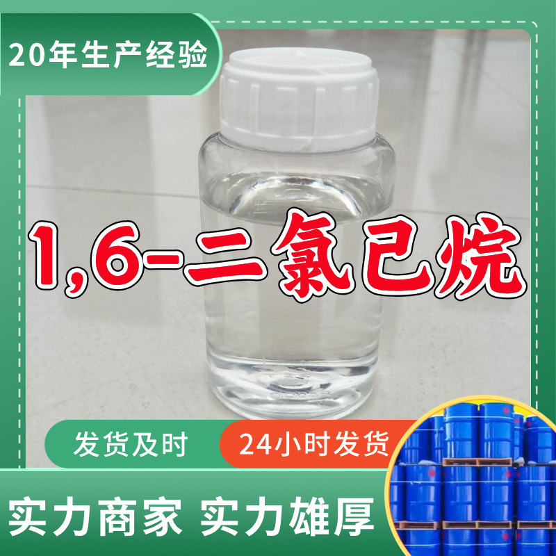 1,6-二氯己烷/1,6-二氯正己烷 源头工厂厂家直供山东浙江福建江苏