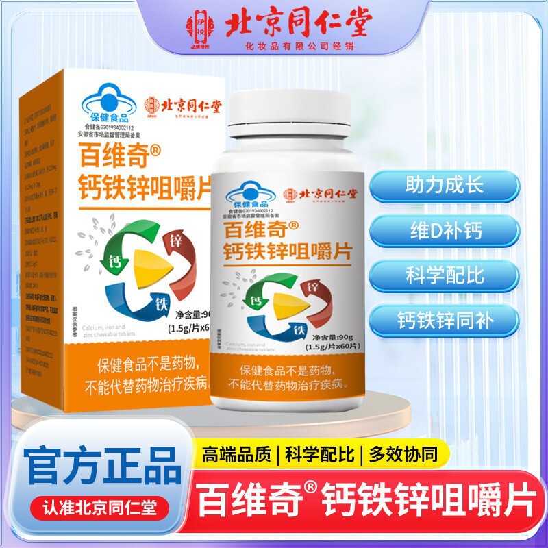 北京同仁堂钙铁锌咀嚼片儿童钙片多种营养60粒一件代发|undefined