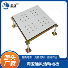 常州超远陶瓷通风板架空活动地板防静电散热防静电地板全钢地板