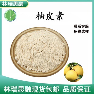 柚皮素 98% 柚子皮提取物 柚皮苷原 工厂现货 质量保证 包邮-阿里巴巴