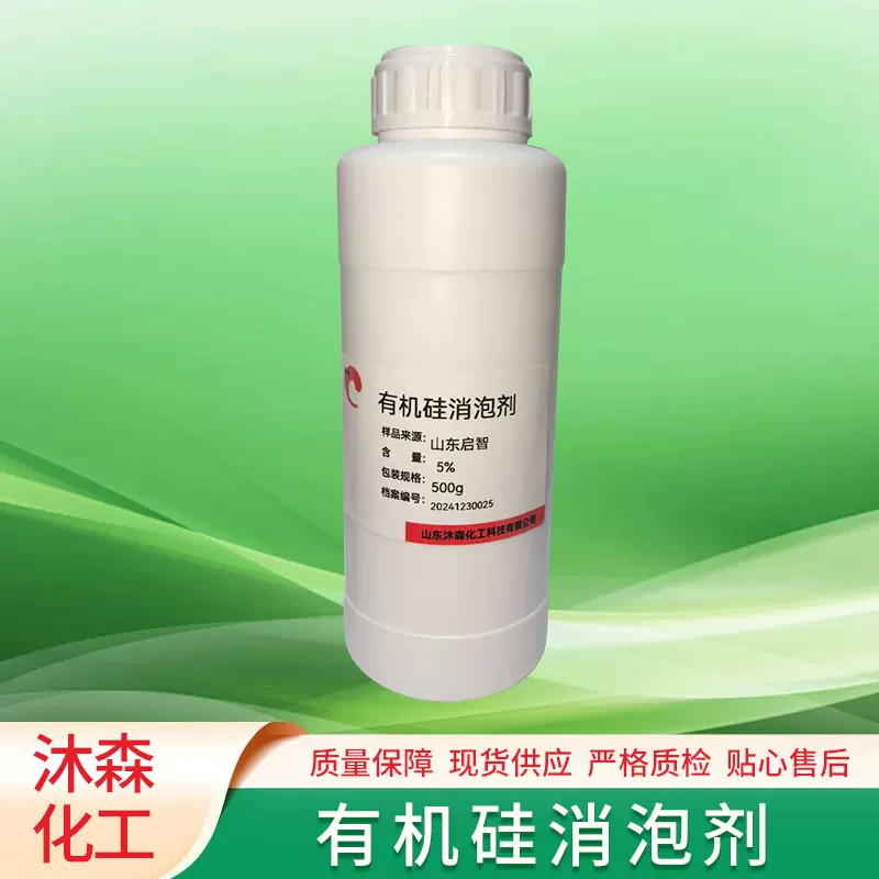 有机硅消泡剂日化洗涤工业污水处理500g/瓶强耐酸碱有机硅消泡剂