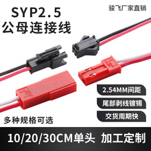 工厂批发SYP端子线JST-2P连接器空中公母对插线玩具电池连 接线优