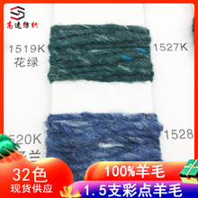 高速1.5支彩点羊毛纱彩点全羊毛线点子纱yarn秋冬花式纱100%羊毛