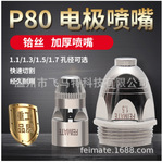 FEIMATE 厂家直销P80等离子电极喷嘴 切割枪配件 割咀 等离子割嘴