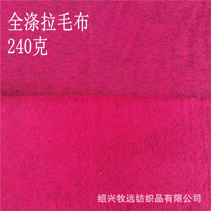 240克全涤阳离子粗针拉毛布秋冬运动卫衣面料