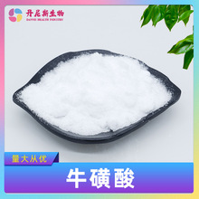 牛磺酸食品级原料营养强化剂氨基乙硫磺107-35-7现货包邮量大从优