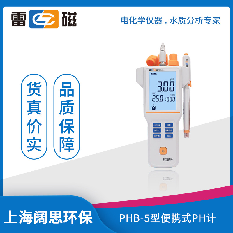 雷磁PHB-5型便携式pH计液晶屏幕自动手动温度补偿pH测试仪酸度计