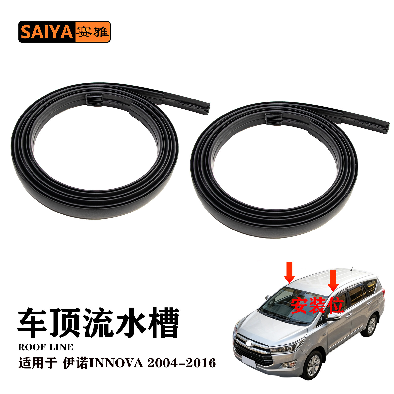 适用于伊诺 INNOVA 2004-2016汽车车顶流水槽75552-0K051