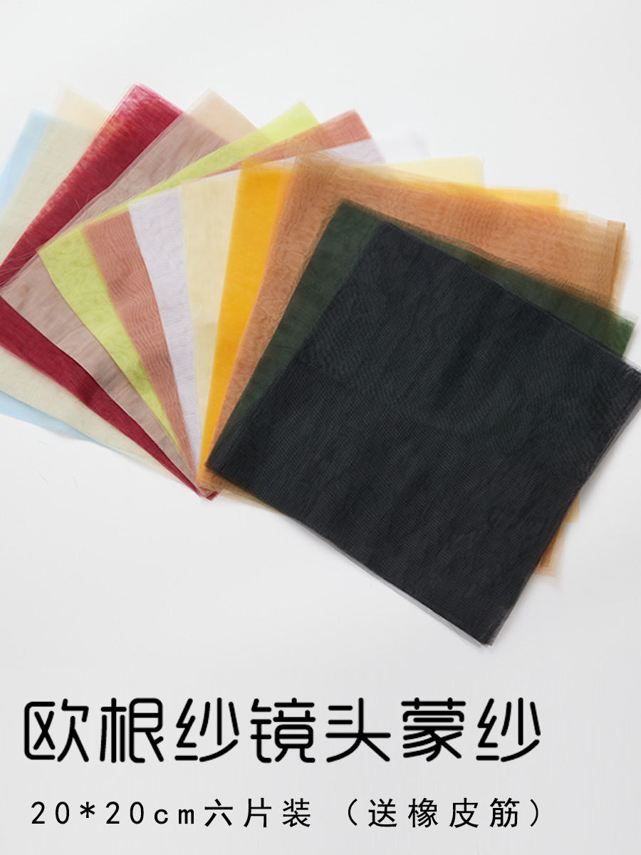 欧根纱镜头蒙纱布料柔光纱手机摄影照相机拍照滤镜黑纱井字玻璃纱