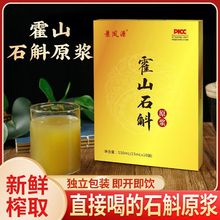 霍山石斛原浆电视同款新鲜铁皮汁液石斛粉原浆枫斗原液口服液