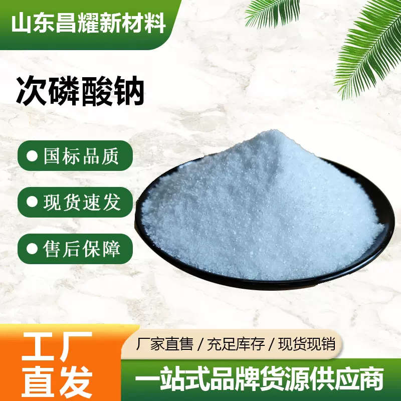 次磷酸钠 含量99% 电镀水处理助剂 次亚磷酸钠