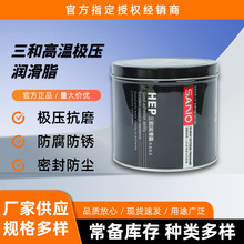 三和耐高温润滑脂工业润滑油耐磨耐压锂基脂高速轴承车用黄油批发