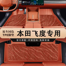 专用广汽本田飞度脚垫tpe防水08-12老14-20新21-24款四代汽车脚垫
