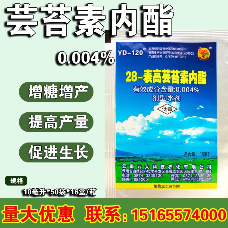 云南云大科技农化有限公司YD120 芸苔素内酯生长调节剂28表云苔素