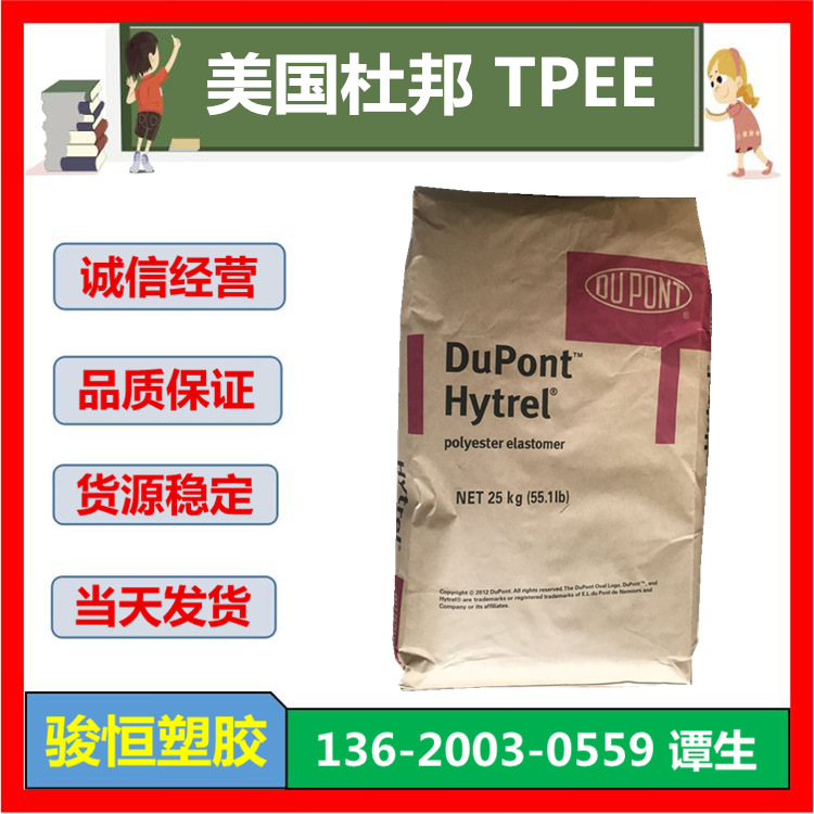 杜邦TPEE 5556 注塑级 挤出级 热稳定性 耐低温 硬度55D