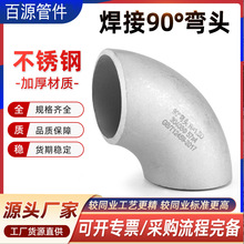 304不锈钢90°短半径弯头1.5D无缝焊接弯头对焊厚壁耐高压管