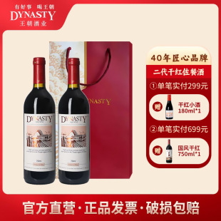 Dynasty/�����ɼt���Ѿƶ�����Ʒ���a�t��750ml*2ƿ�ͶY��Ո