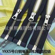 现货 YKK5号金属镍白铜【齿略微发黄】单开拉链黑色布50-90cm拉锁