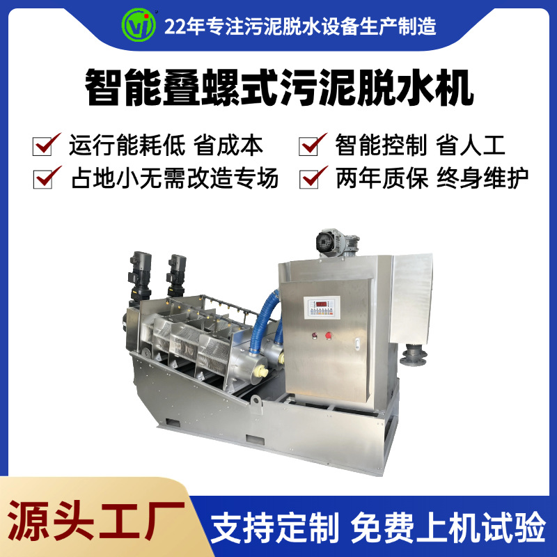 全自动叠螺机 叠螺式污泥脱水机 工厂工业污泥脱水机污水压滤设备