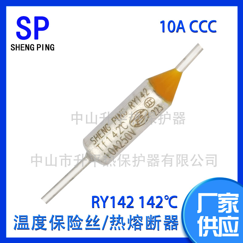 SHENGPING RY142 TF142℃ 10A CCC一次性温度保险丝热熔断体器