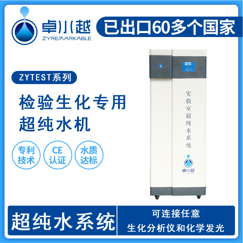 生化仪超纯水设备 贵州超纯水机 超纯水设备ZYTEST-I-100L