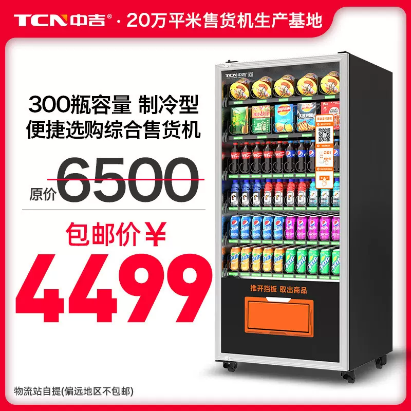 中吉智能刷脸自动售货机饮料机自助贩卖机无人售卖机厂家批发