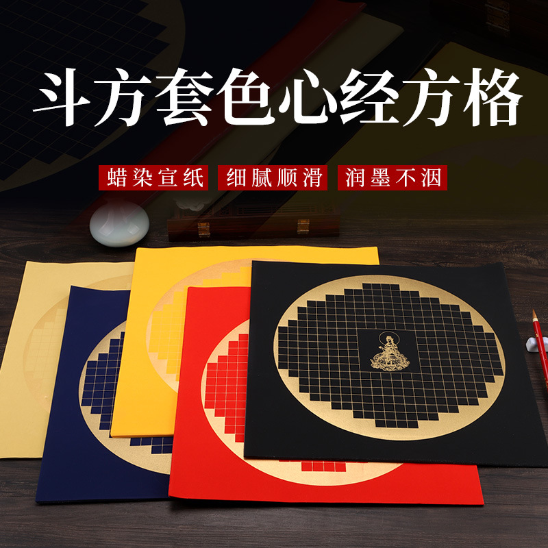 蜡染宣纸万年蓝万年红斗方格半生熟心经方格子小楷毛笔书法抄经纸