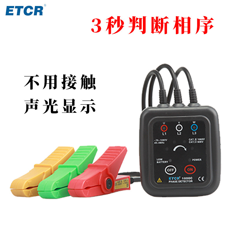 ETCR1000C非接触式相序表验相器非接触相序万用表1000V