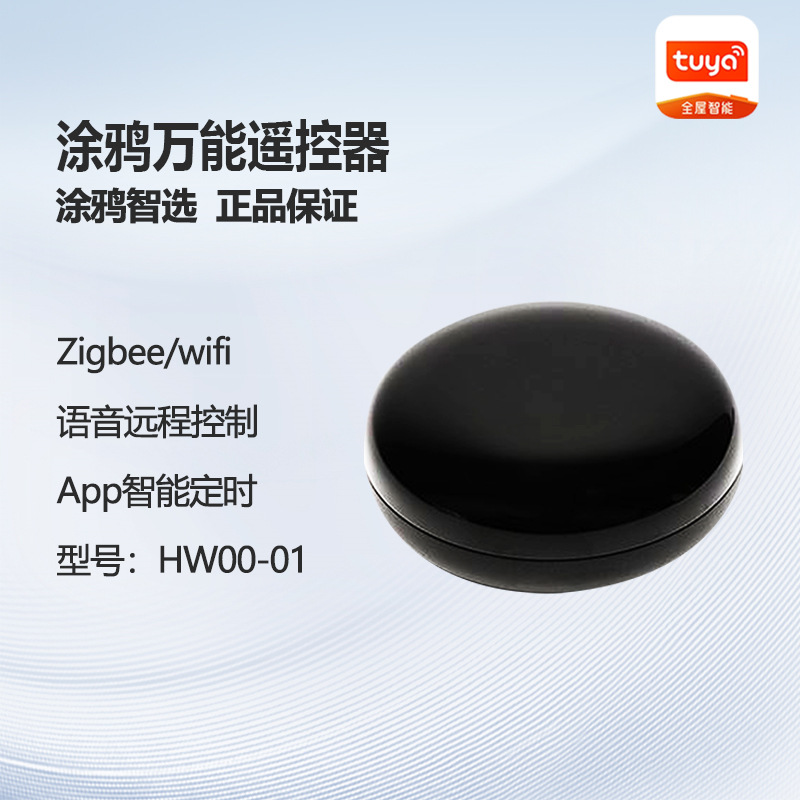 zigbee红外万能遥控器涂鸦智能家居酒店WiFi定时空调风扇灯开关