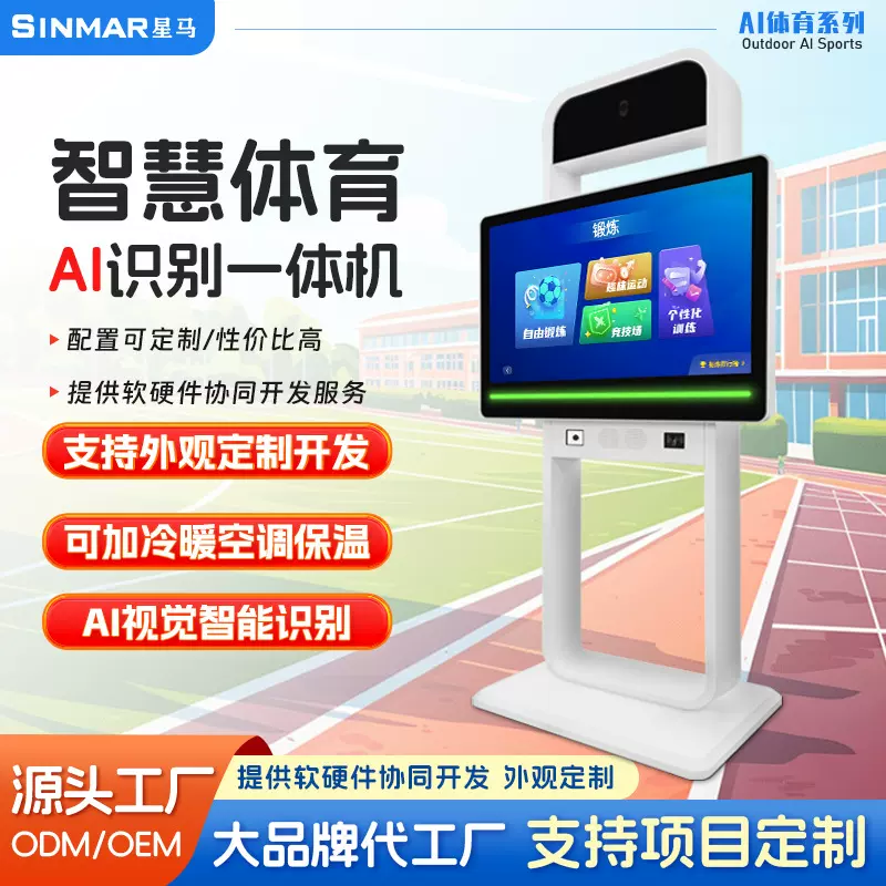 户外AI体育大屏智慧体测中考高考AI数字人公园社区学校操场一体机