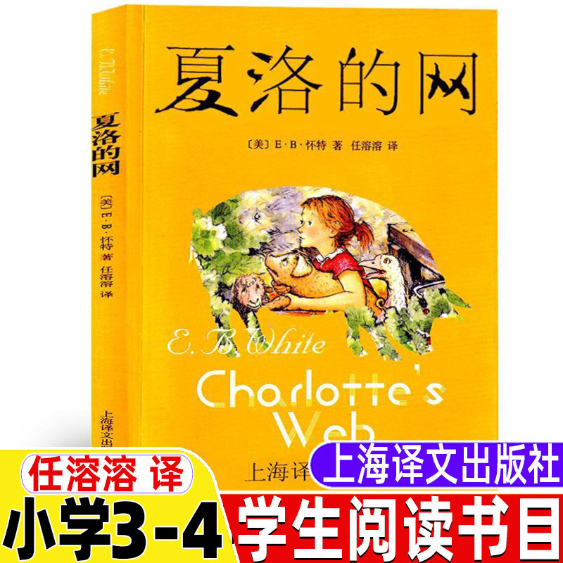 Charlotte's Web Is a Must-Read Extracurricular Book for Third Graders, Translated by Ren Rongrong, Shanghai Translation for Fourth Grade, Fifth and Sixth Grade, Volume 1 and 2