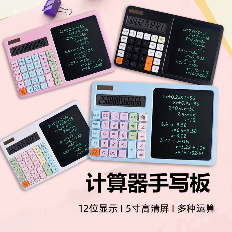 计算器带写字板学生高颜值草稿记账手写板计算机办公会计财务记算